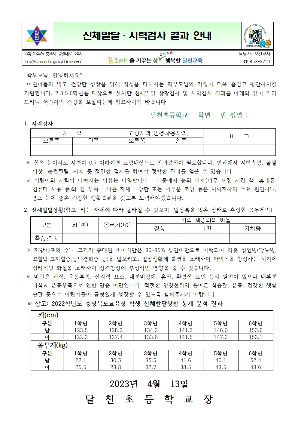 신체발달상황 및 시력검사 결과 안내문001