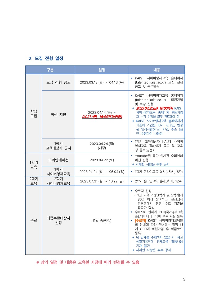 충북_2023학년도 학생 모집 요강_연장_5