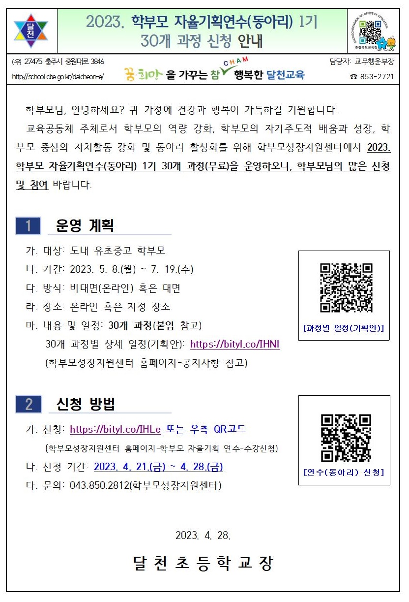 2023. 학부모 자율기획연수(동아리) 1기 신청 안내001