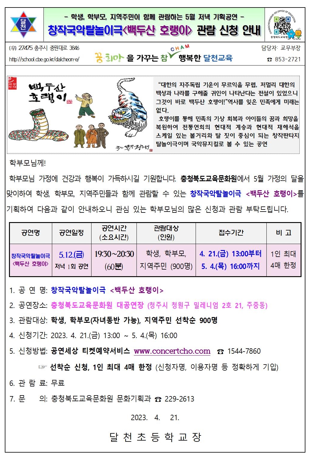 창작국악탈놀이극 '백두산 호랭이' 관람 신청 안내001