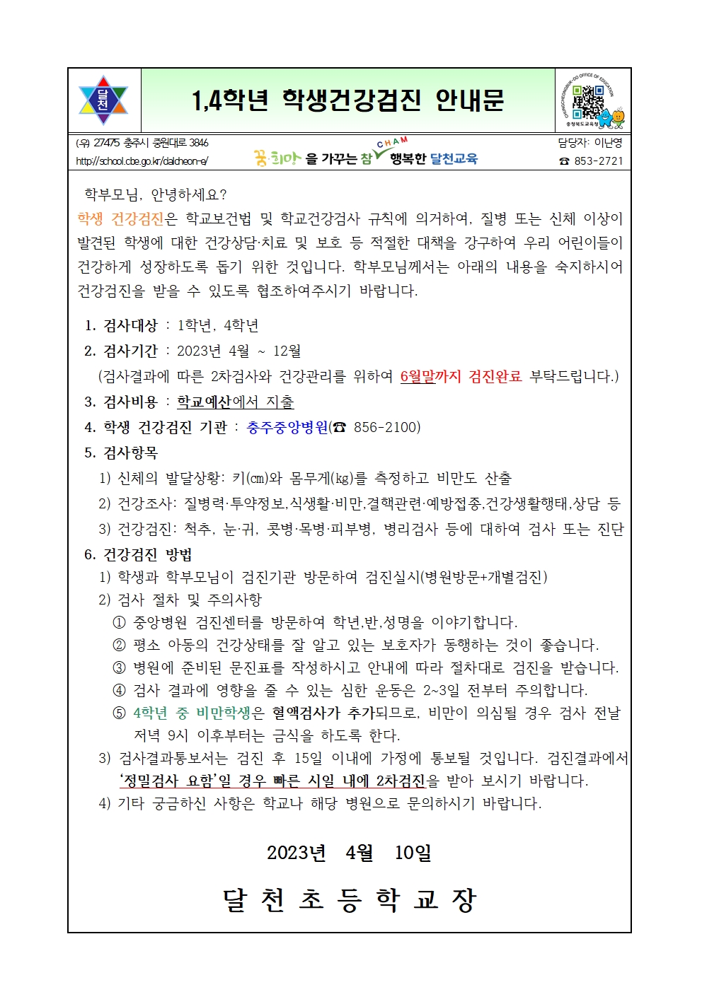 학생건강검진 안내문001