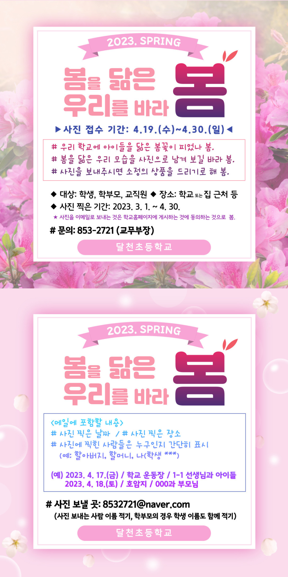 2023. 봄을 닮을 우리를 바라 '봄' 안내