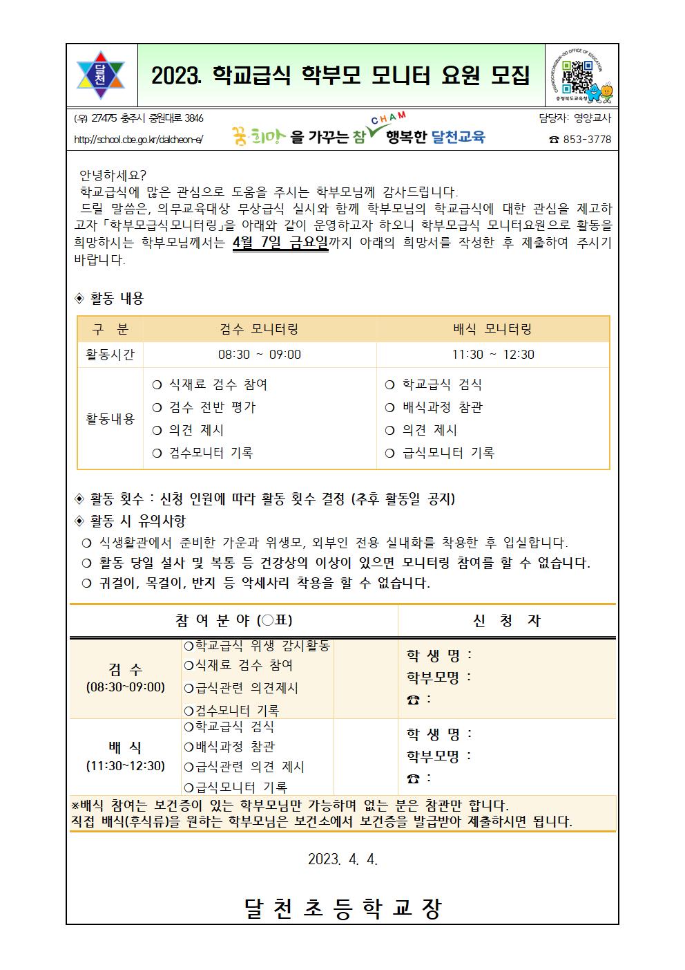 2023. 학교급식 학부모 모니터요원 모집-달천초001