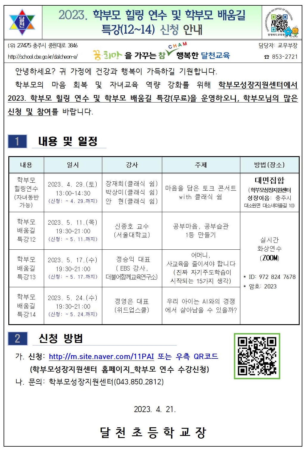 2023. 학부모 힐링 연수 및 학부모 배움길 특강(12~14) 신청 안내001