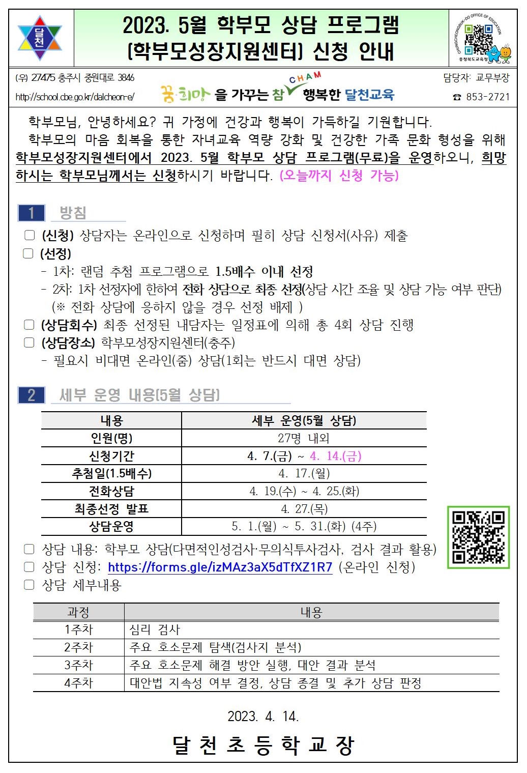 2023. 5월 학부모 상담 프로그램(학부모성장지원센터) 신청 안내001