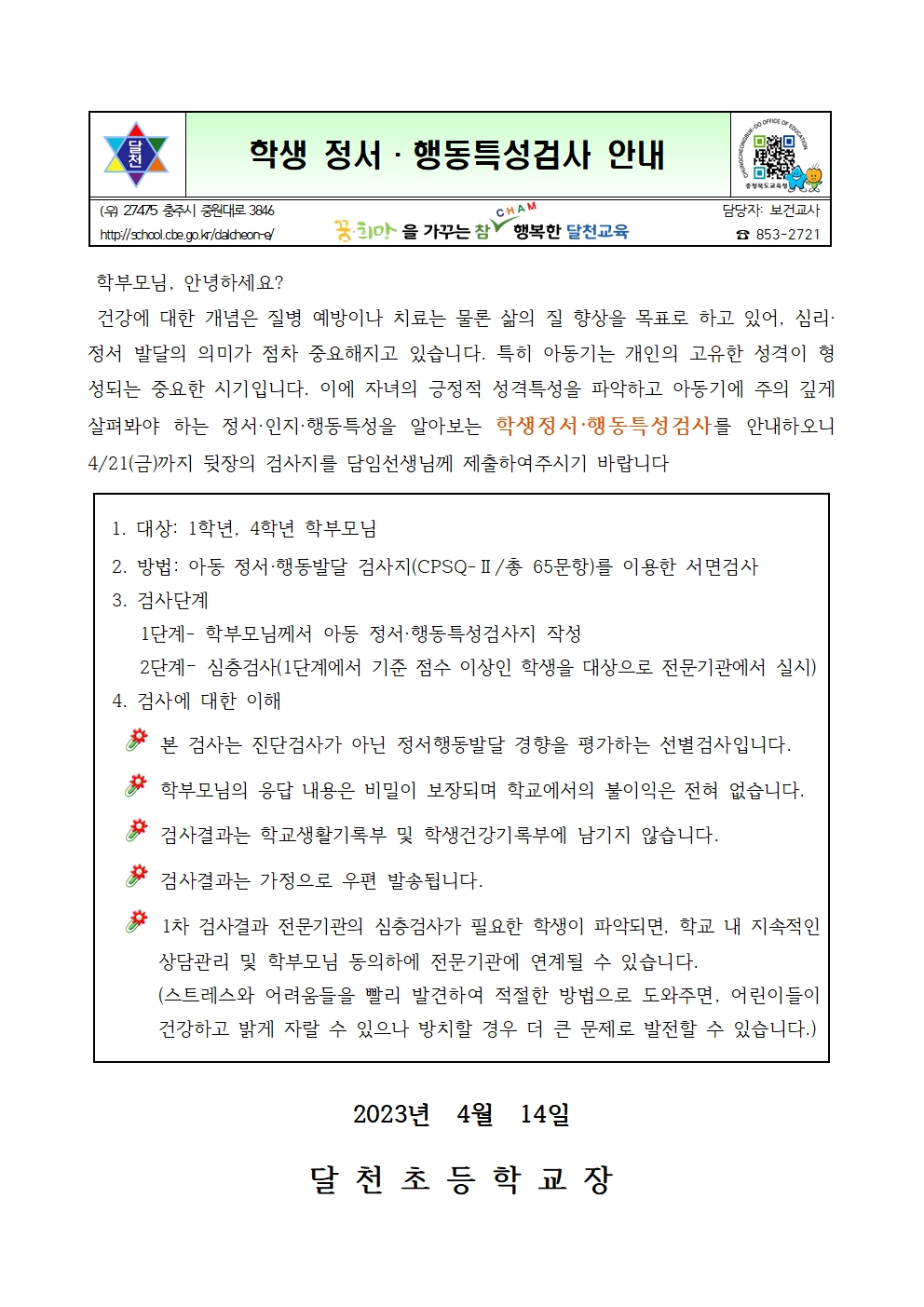 안내문(정서행동특성검사)001