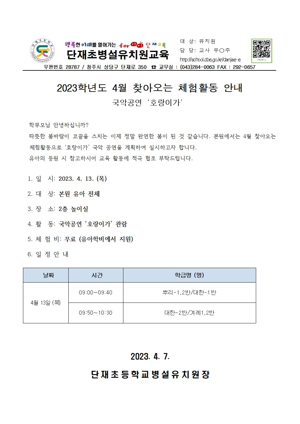 2023학년도 4월 찾아오는 체험활동 안내001