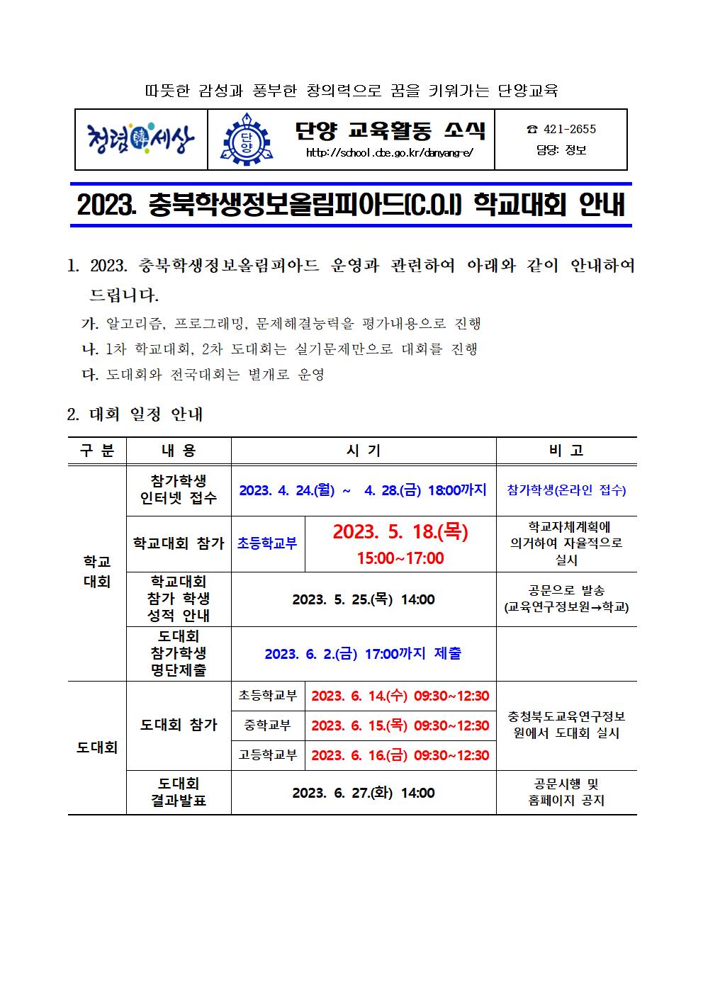 2023. 충북학생정보올림피아드 학교대회 안내장001