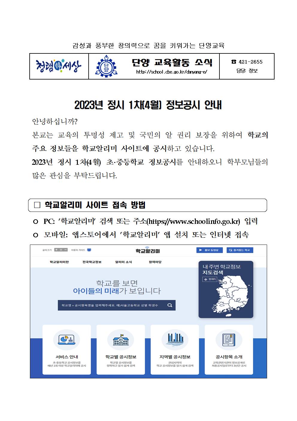 2023. 정시 1차(4월) 정보공시 안내001