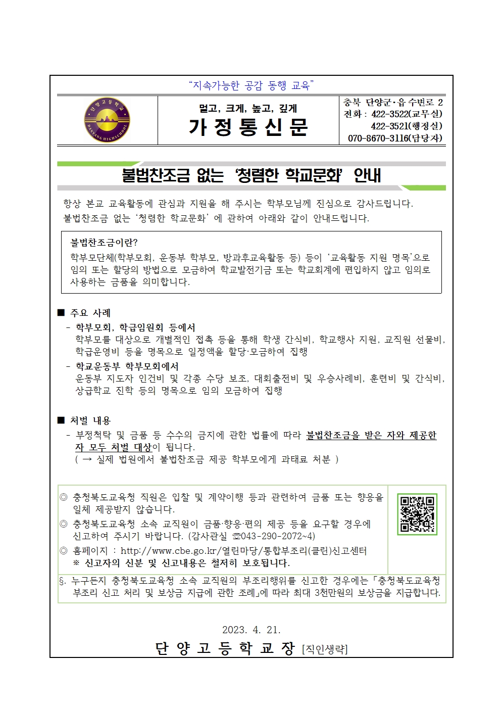 2023. 불법찬조금 근절 가정통신문001