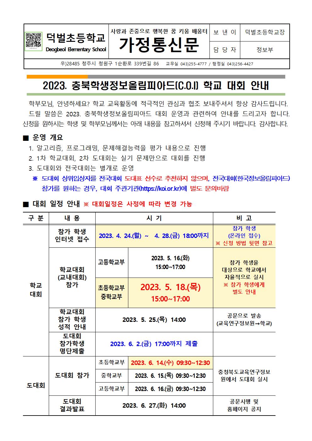 2023. 충북학생정보올림피아드(C.O.I) 학교 대회 안내문001