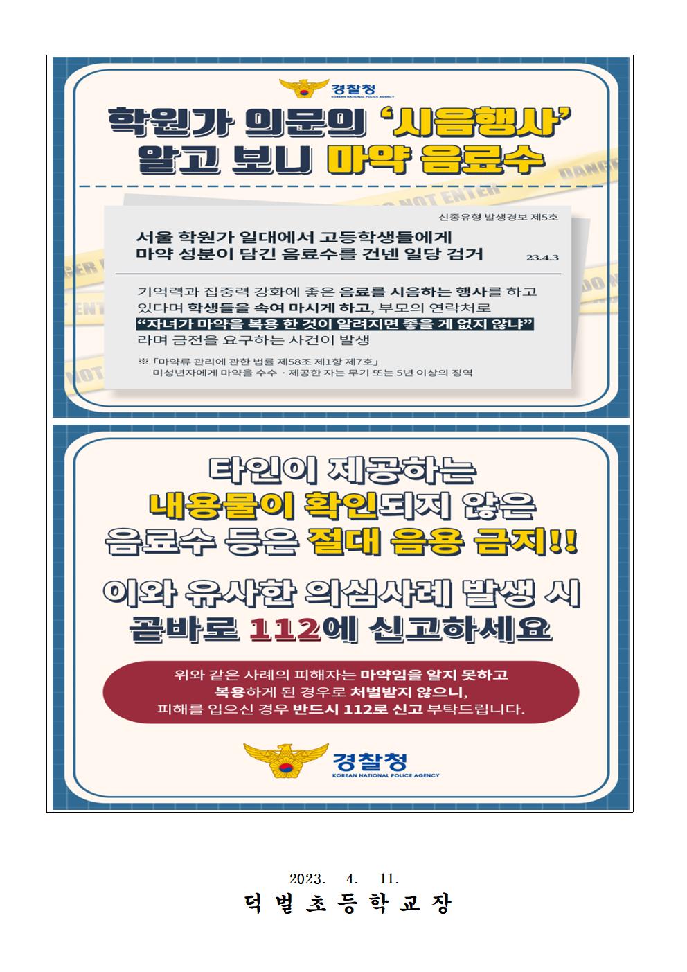 마약류 범죄 피해 예방 안내문002