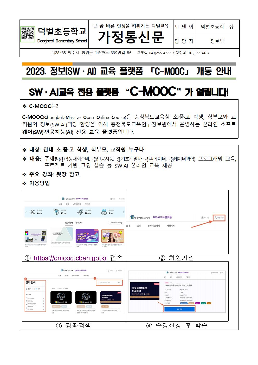 2023. 정보(SW,AI) 교육 플랫폼 C-MOOC 개통 안내문001