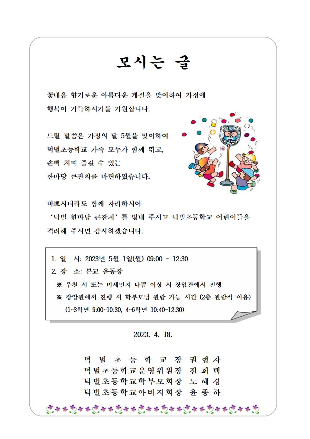 2023. 덕벌한마당큰잔치 모시는 글