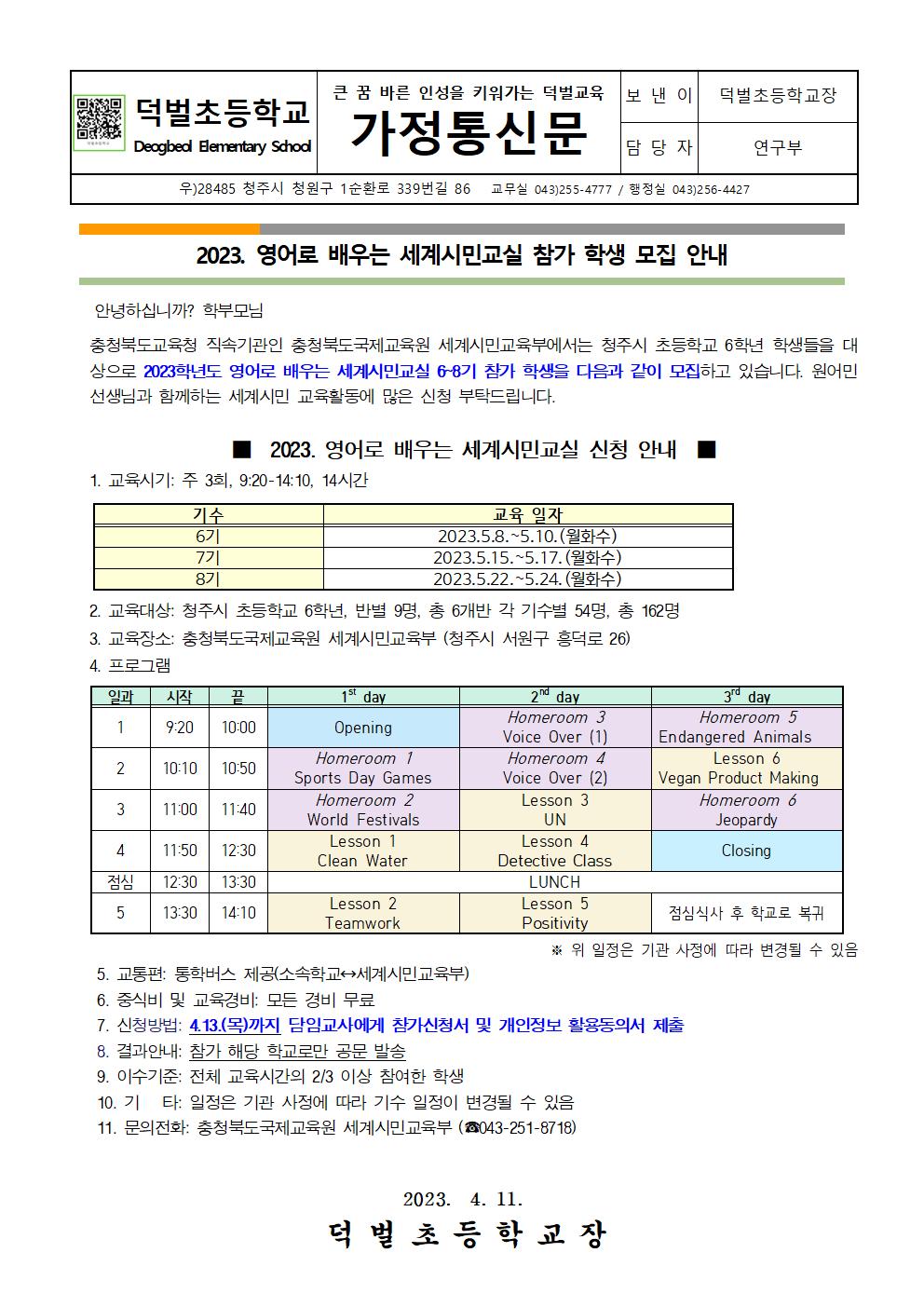 2023. 영어로 배우는 세계시민교실(초6) 6~8기 모집안내 가정통신문001