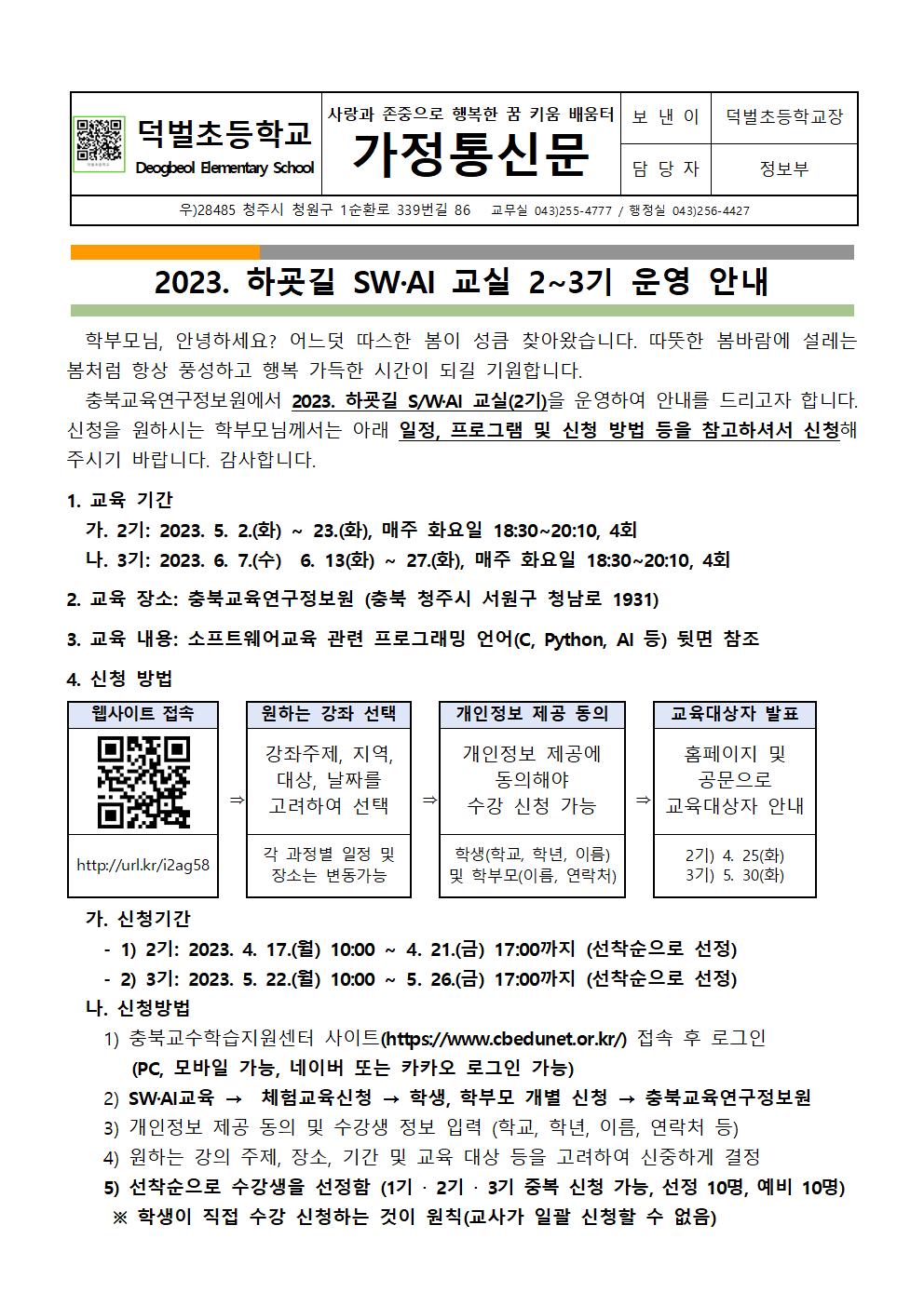 2023. 하굣길 SW·AI 교실 2-3기 운영 안내문001