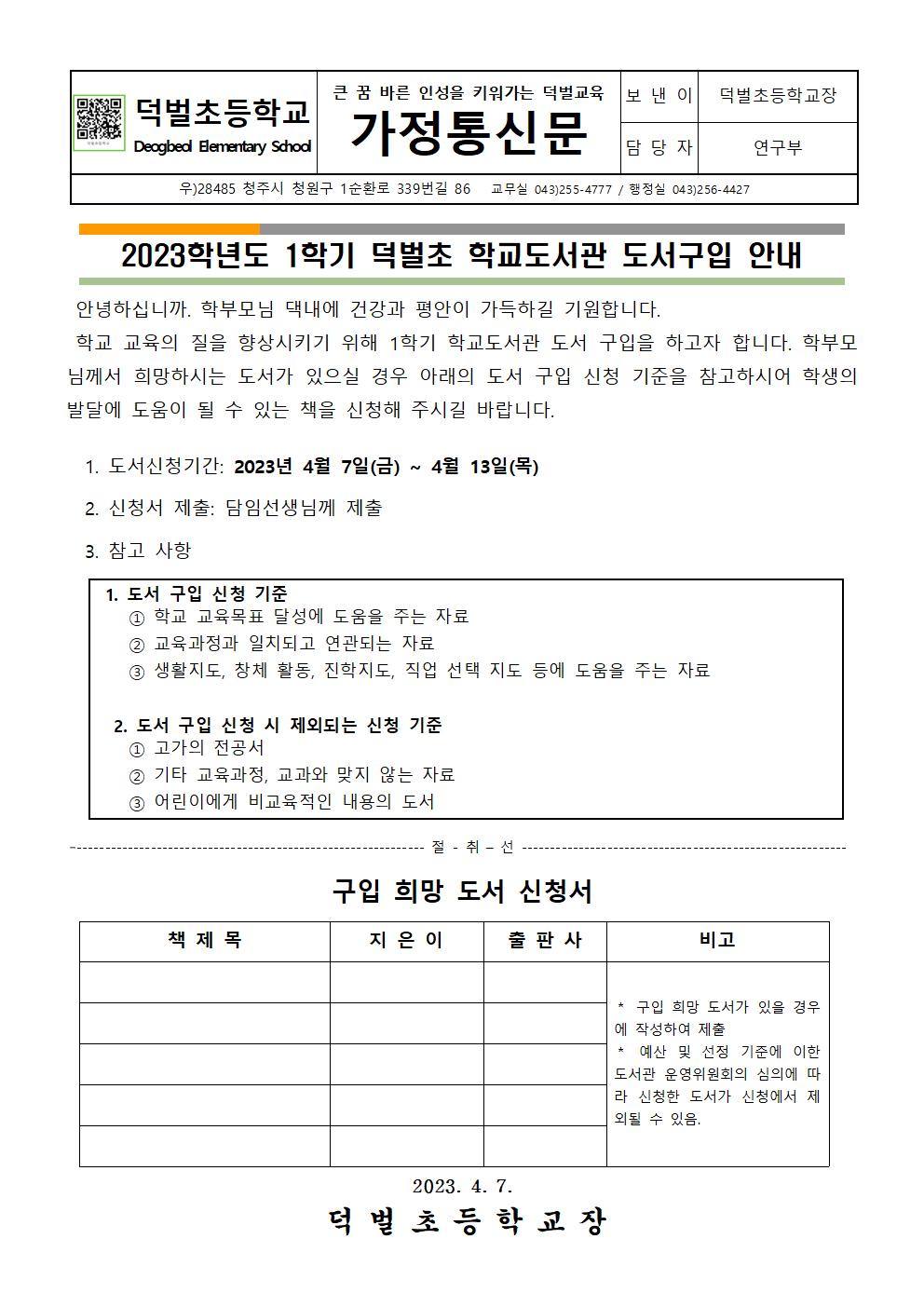 2023학년도 1학기 덕벌초 학교도서관 도서구입 안내장001