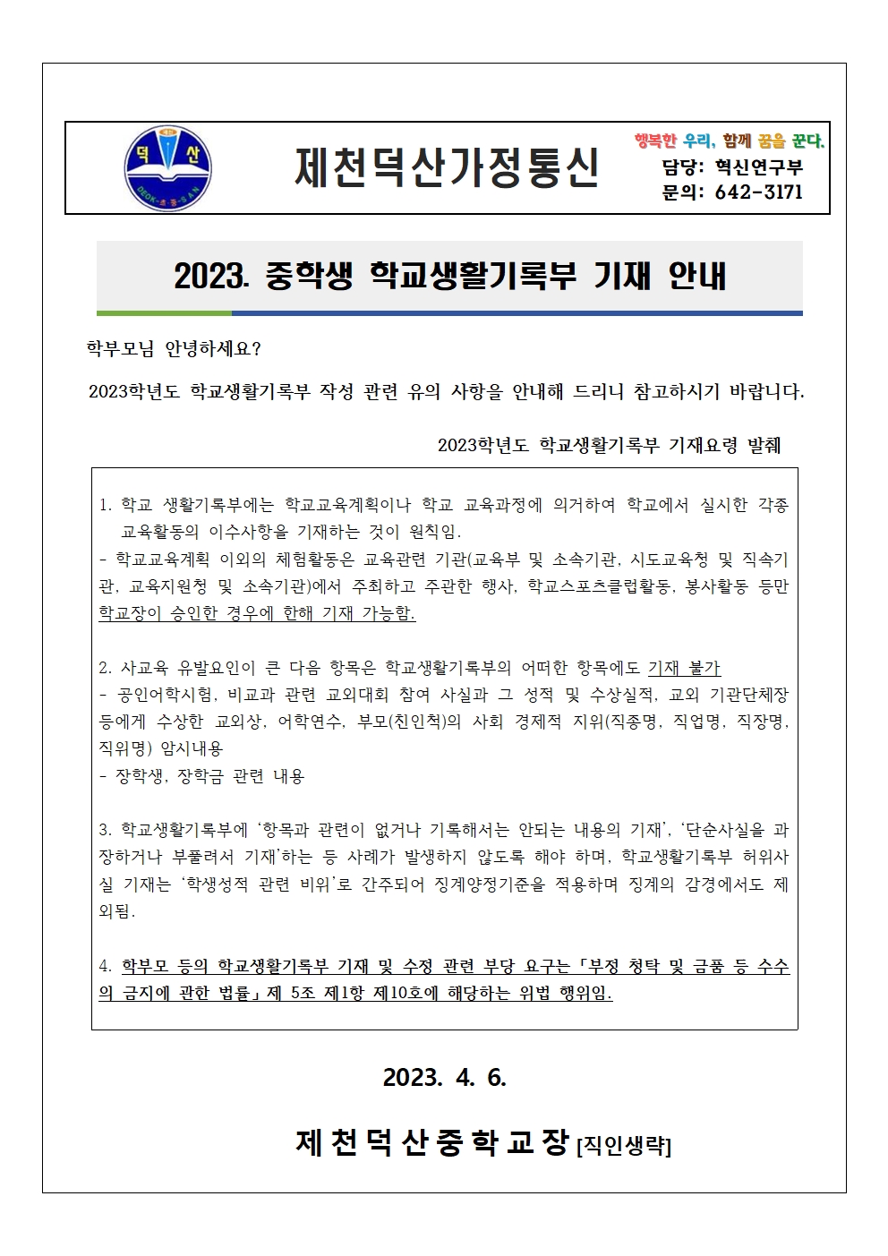 2023. 학교생활기록부 기재 안내 가정통신문(제천덕산중)001