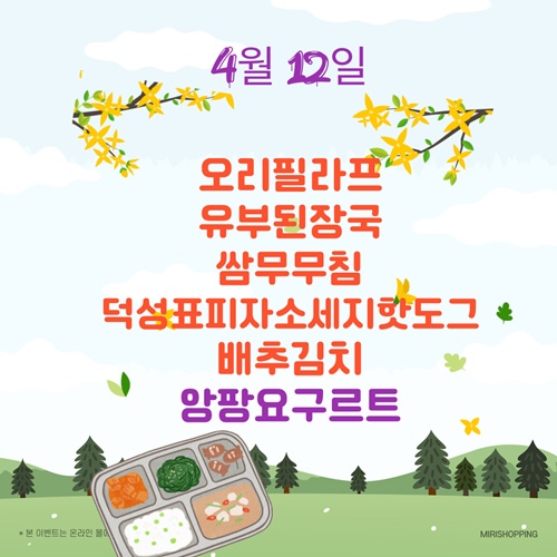 4월 12일 메뉴