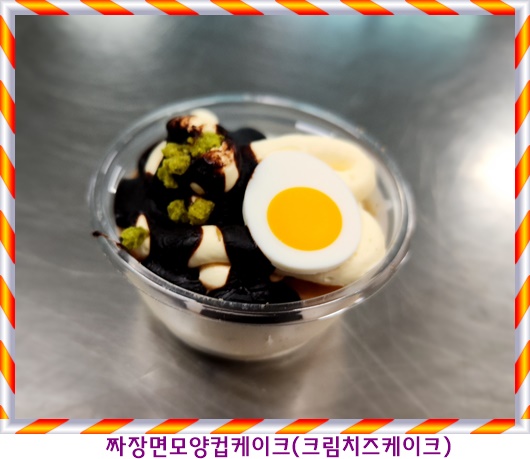 4월 14일 짜장면컵케이크