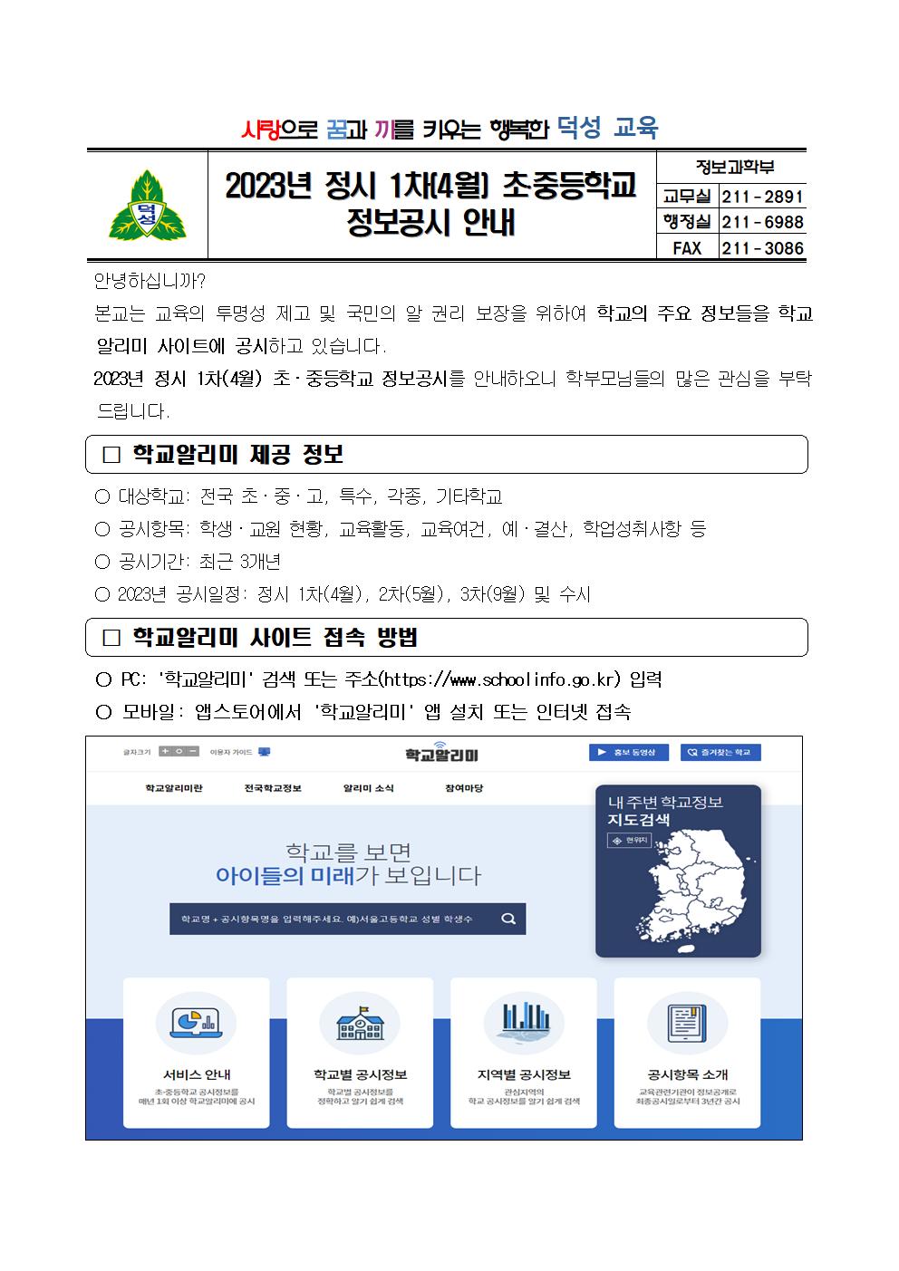 2023. 정시 1차(4월) 정보공시 안내 가정통신문001