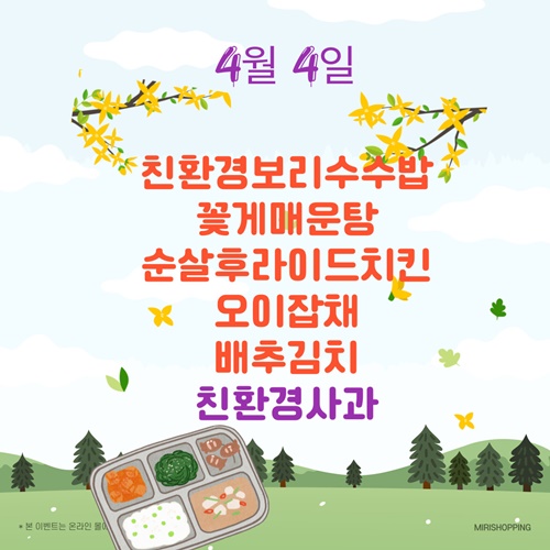 4월 4일 메뉴