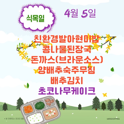 4월 5일 메뉴