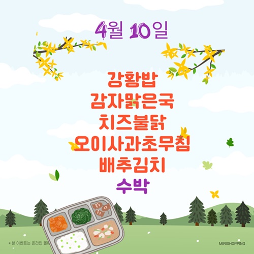 4월 10일 메뉴