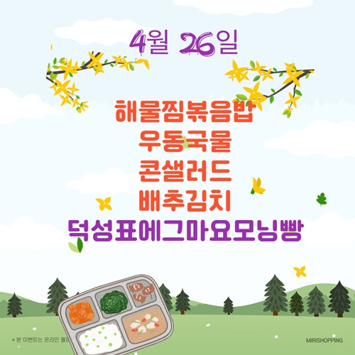 4월 26일 메뉴