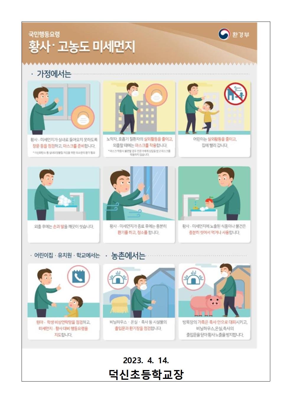 황사 및 미세먼지 대응수칙 안내문002