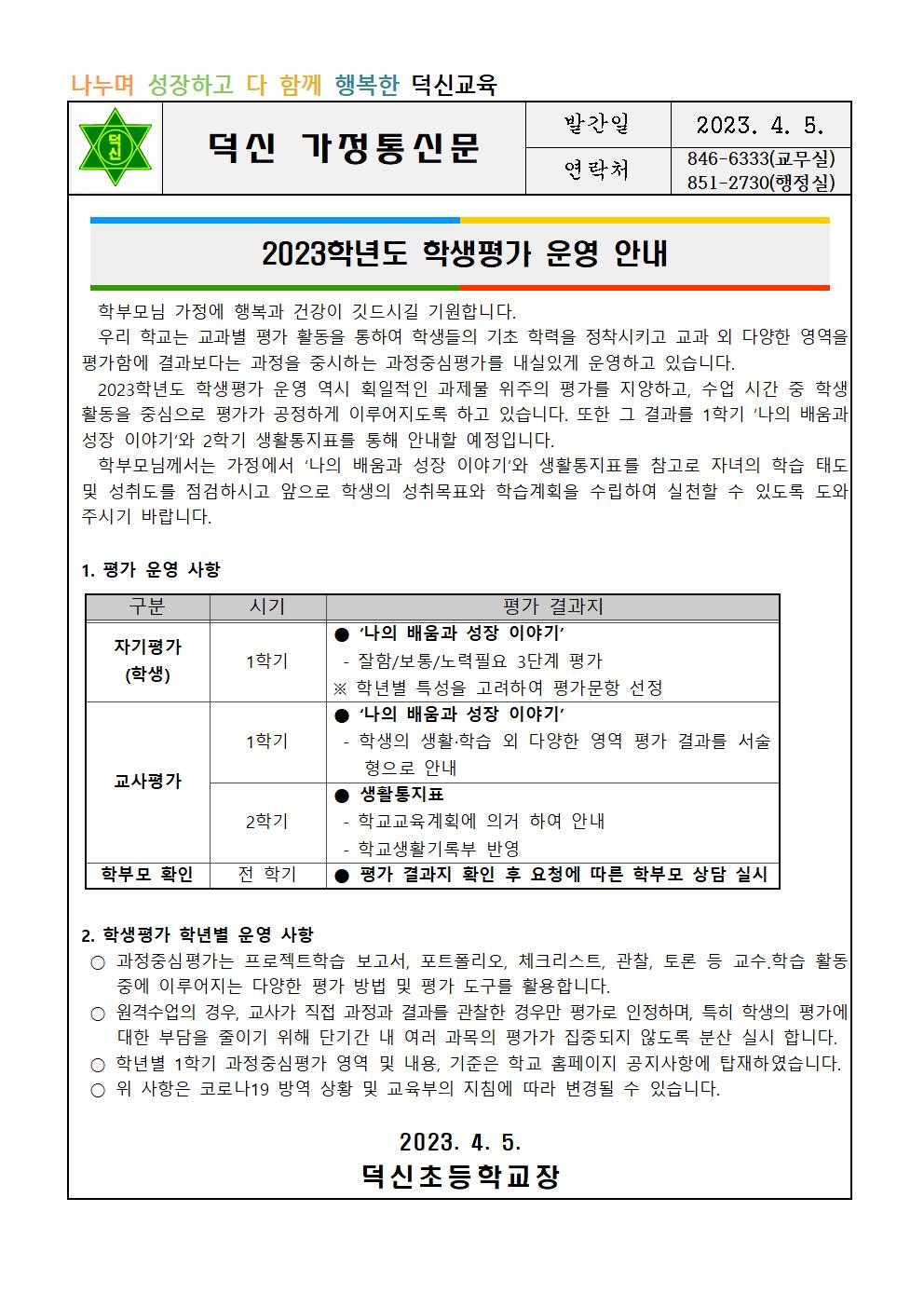 2023학년도 학생평가 운영 안내장