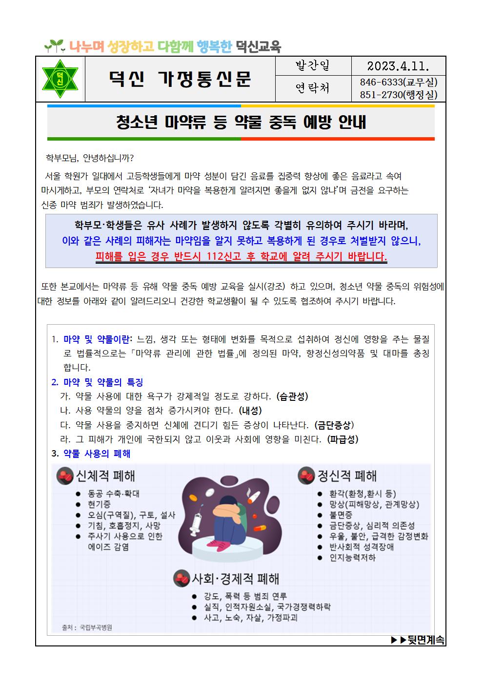 청소년 마약류 등 약물 중독 예방 안내문001