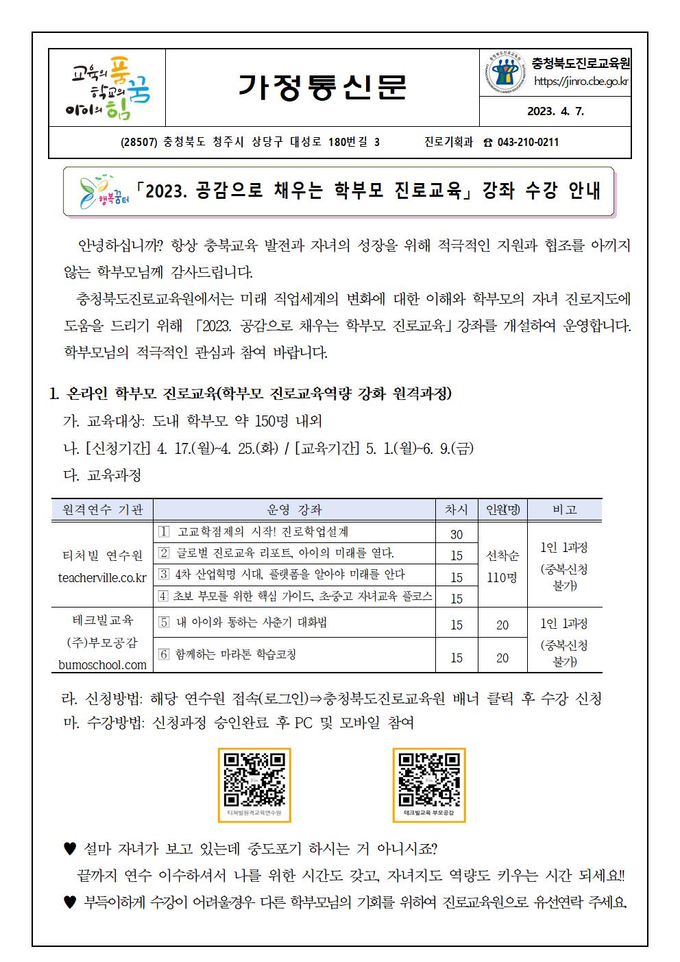 충청북도진로교육원 진로기획과_2023. 공감으로 채우는 학부모 진로교육 안내 가정통신문001