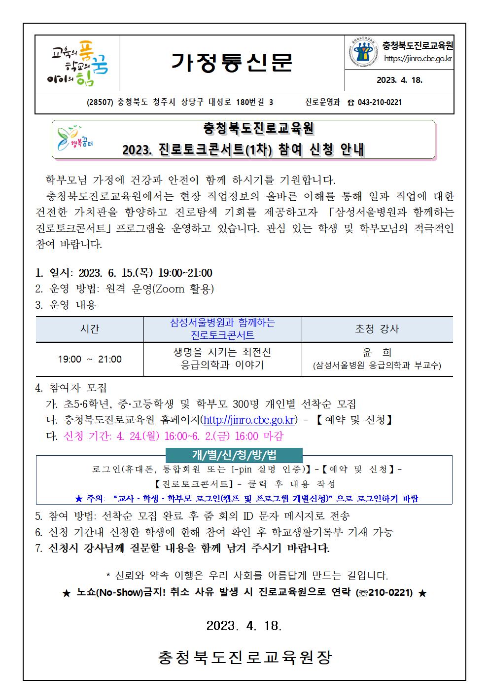 충청북도진로교육원 진로운영과_2023. 진로토크콘서트(1차) 참여 신청 안내 가정통신문001