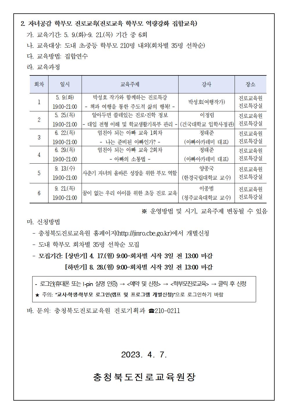 충청북도진로교육원 진로기획과_2023. 공감으로 채우는 학부모 진로교육 안내 가정통신문002