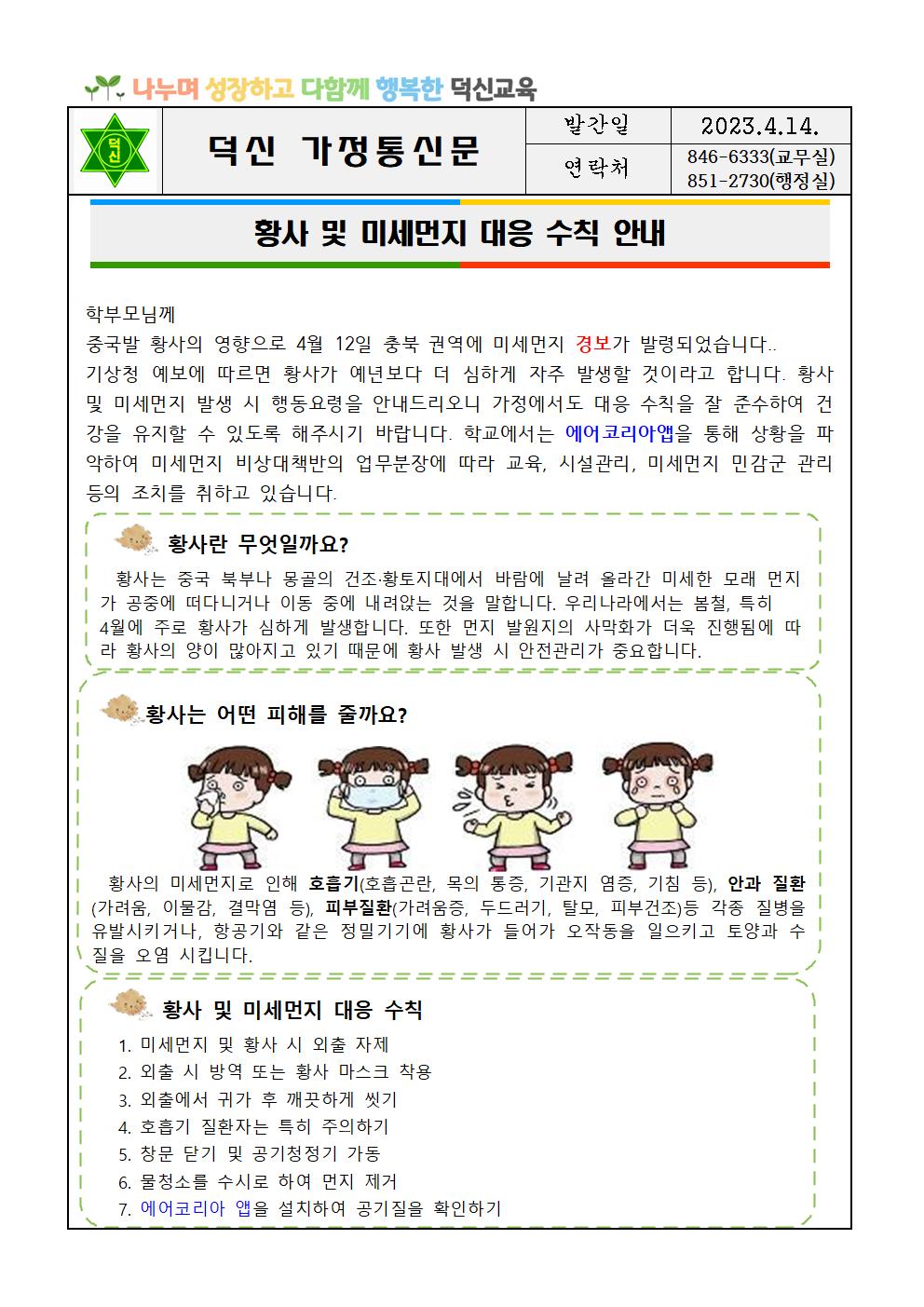 황사 및 미세먼지 대응수칙 안내문001