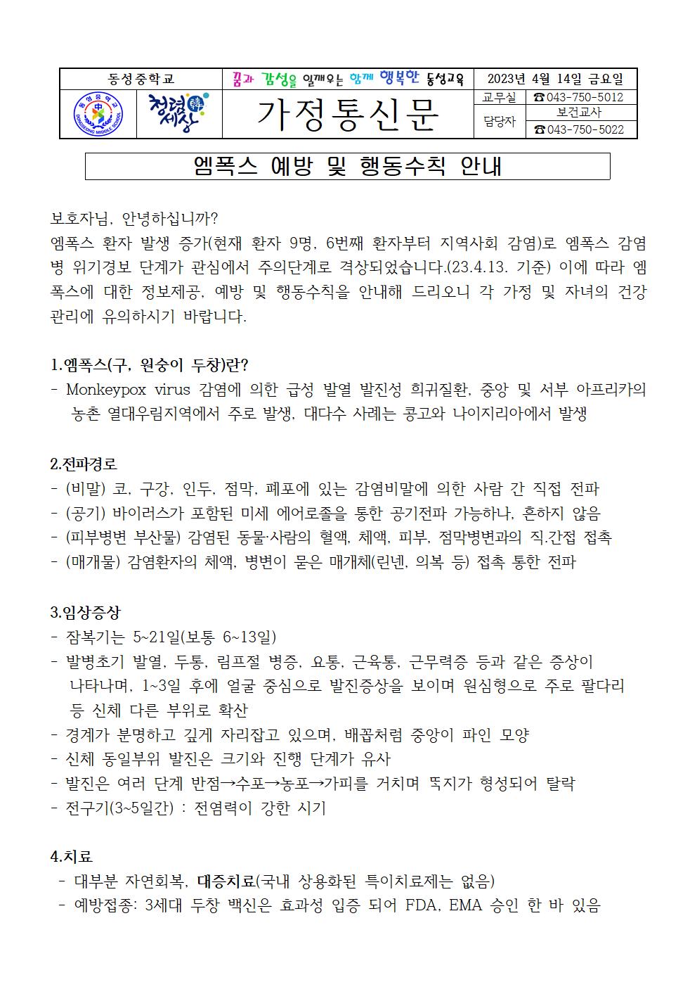 가정통신문_엠폭스 예방 및 행동수칙 안내001