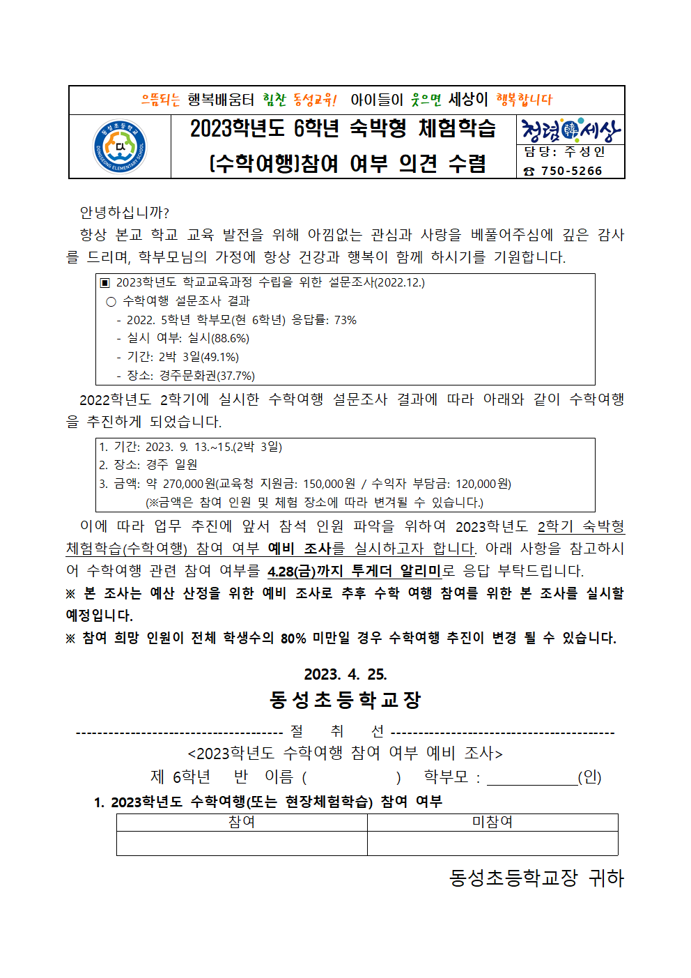 2023. 수박형체험학습 참여 희망 조사 가정통신문001