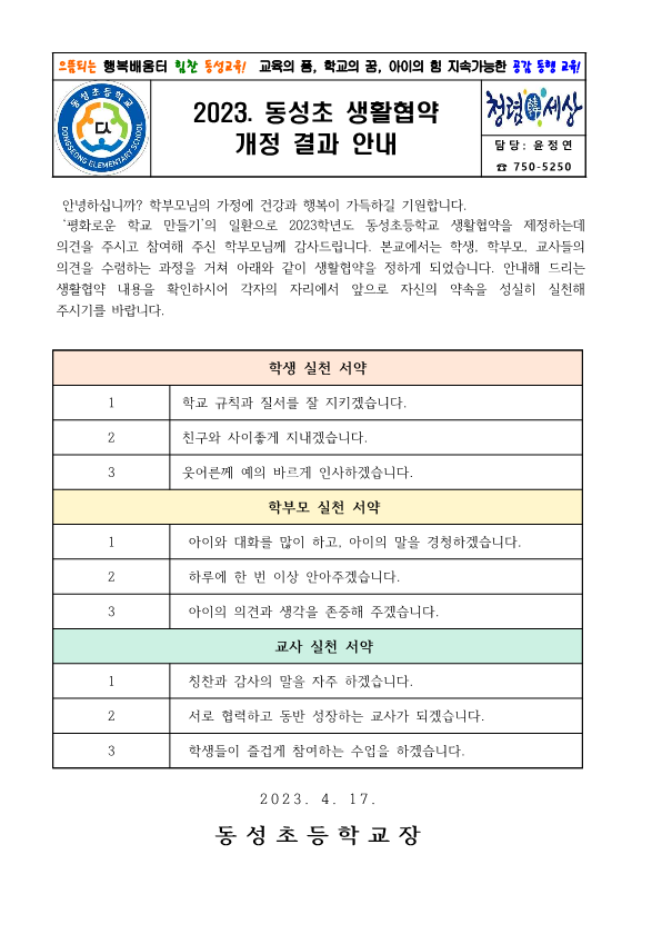 2023. 동성초 생활협약 개정 결과 안내_1