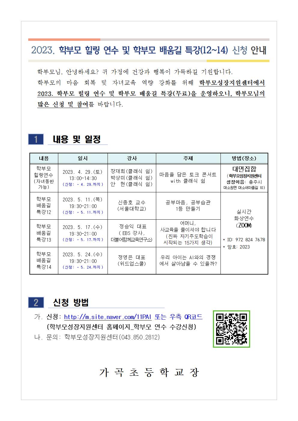 2023. 학부모 힐링 연수 및 학부모 배움길 특강(12~14) 신청 안내001