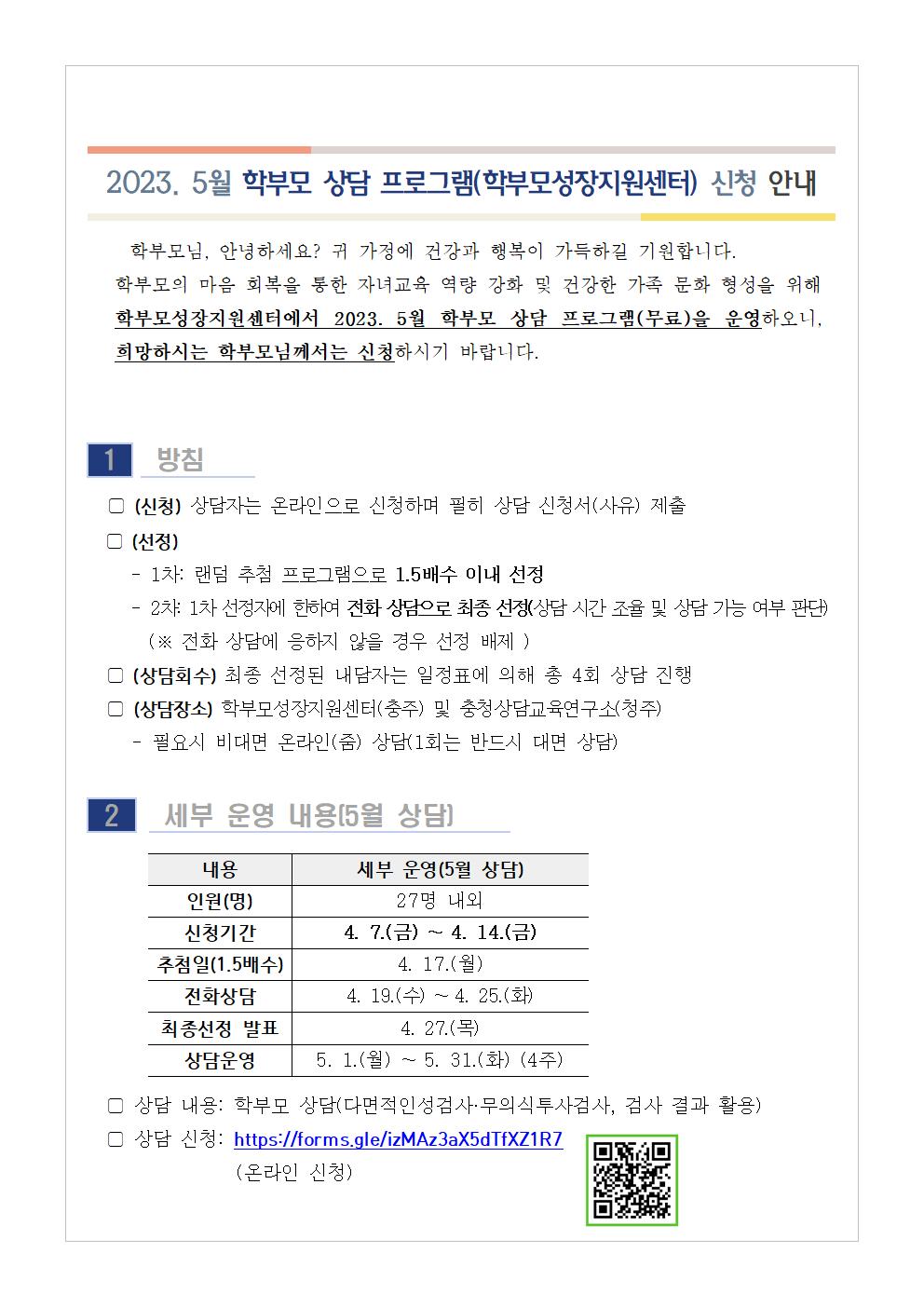 2023. 5월 학부모 상담 프로그램(학부모성장지원센터) 신청 안내001