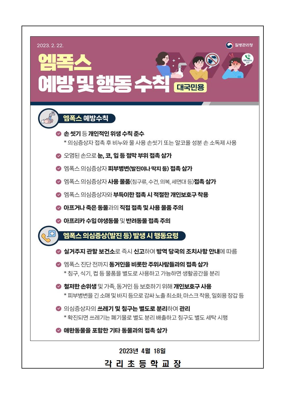 엠폭스 예방 및 행동 수칙 안내문002