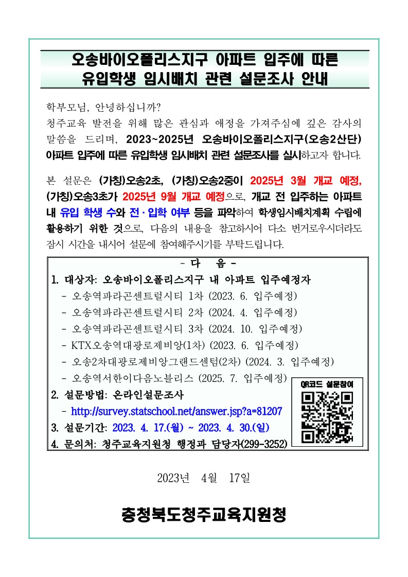 오송바이오폴리스지구 아파트 입주예정자 임시배치 설문조사 안내_1