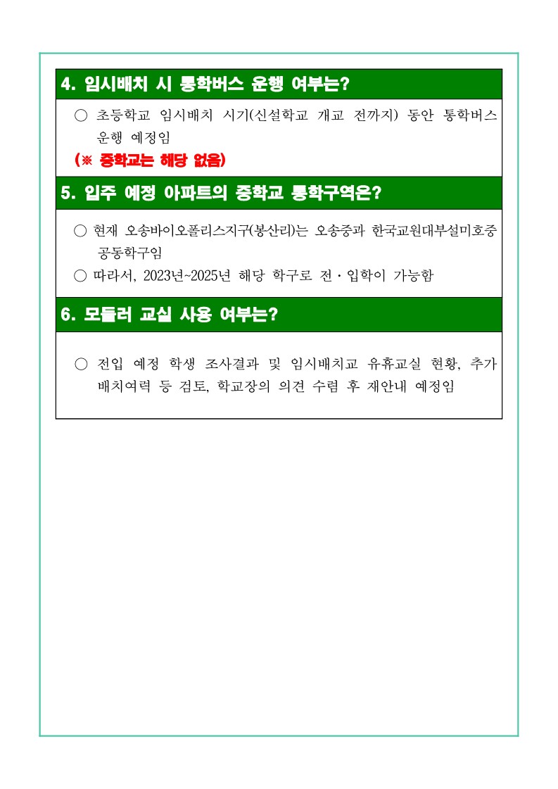 오송바이오폴리스지구 아파트 입주예정자 임시배치 설문조사 안내_3