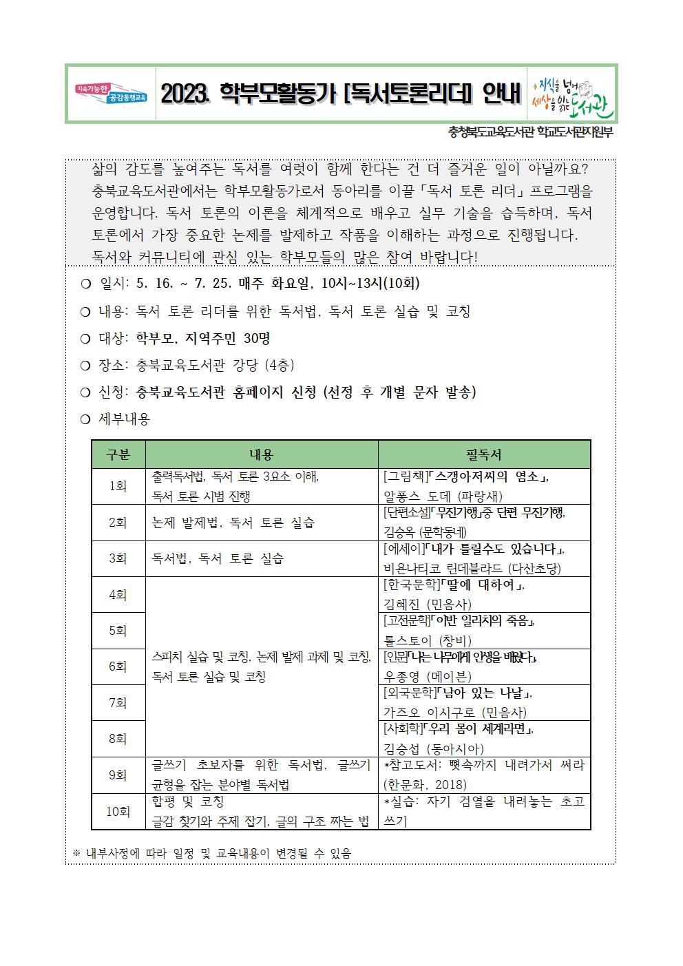 충청북도교육도서관 학교도서관지원부_2023. 학부모활동가 독서토론 안내자료001