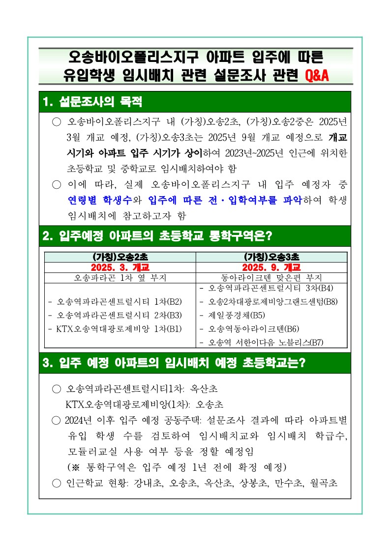 오송바이오폴리스지구 아파트 입주예정자 임시배치 설문조사 안내_2