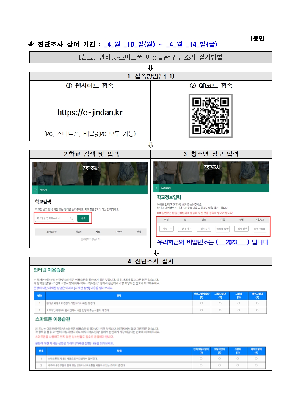 2023년 청소년 인터넷·스마트폰 이용습관 진단조사 참여방법 안내 가정통신문002