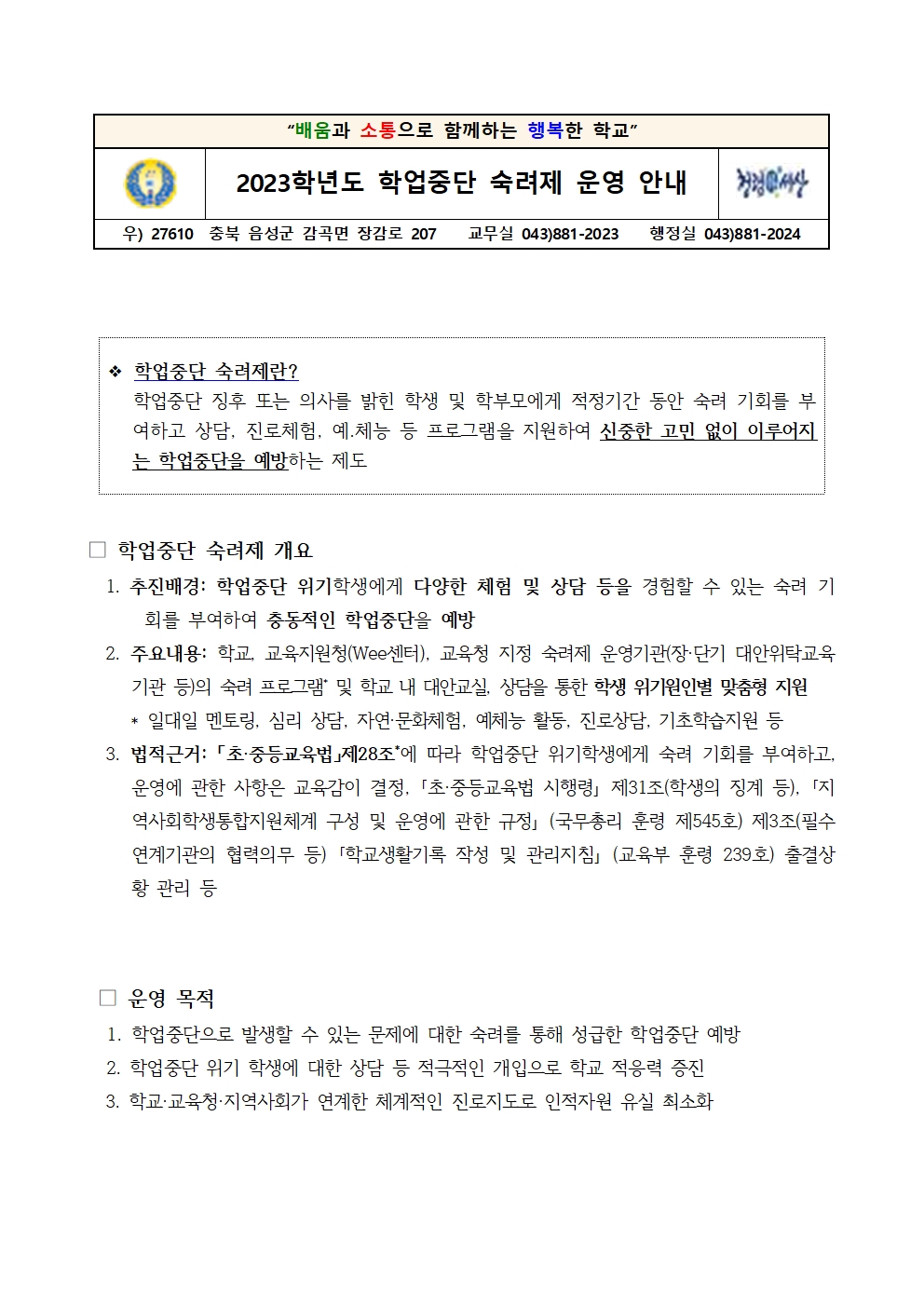 2023. 학업중단 숙려제 운영 안내문001