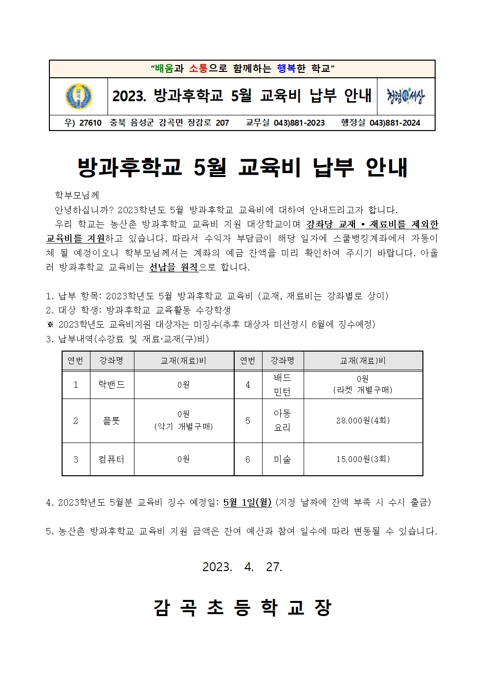 2023학년도 방과후학교 5월 교육비 납부 안내장001