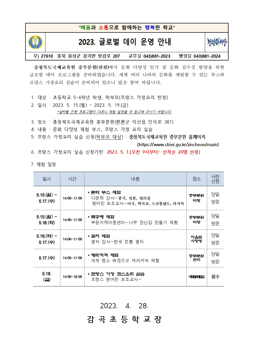 2023. 글로벌 데이 운영 안내001